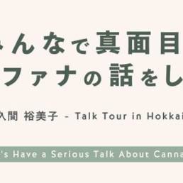 トークイベント「みんなで真面目にマリファナの話をしよう」