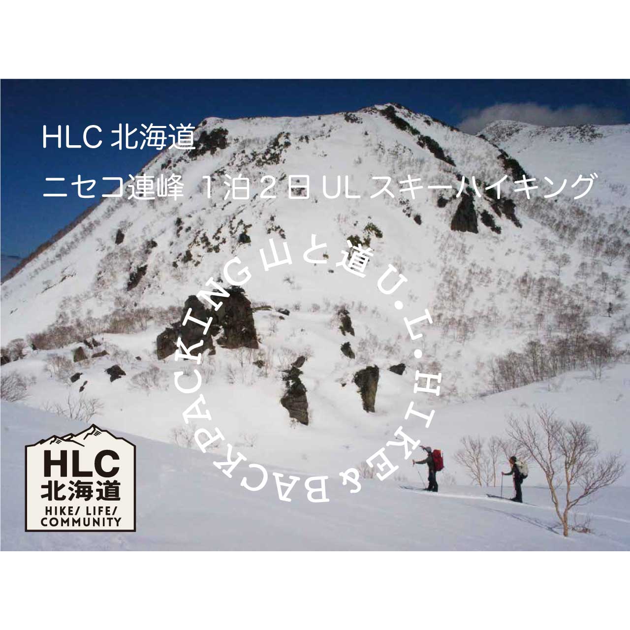 開催日 3月13 14日hlc北海道 ニセコ連峰1泊2日ulスキーハイキング Camp Go