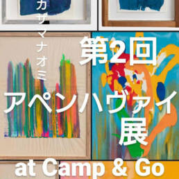 第2回アペンハヴァイ展